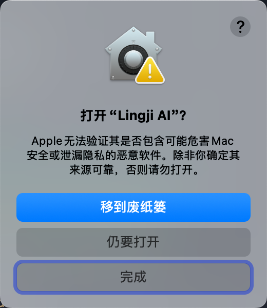 macOS 安全警告对话框,显示仍要打开按钮的界面截图