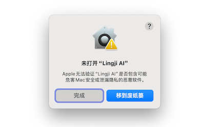 macOS 系统提示无法验证开发者错误的对话框截图