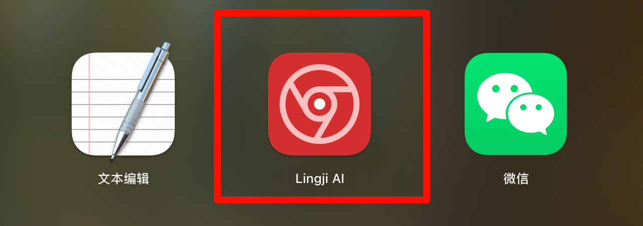 灵机AI应用主界面截图，展示侧边栏导航和核心功能模块